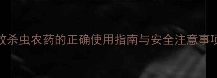 图片 甲拌磷：高效杀虫农药的正确使用指南与安全注意事项（最新版）