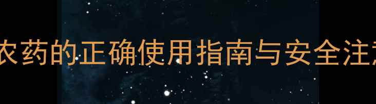图片 甲拌磷：高效杀虫农药的正确使用指南与安全注意事项（最新版）1