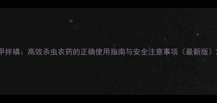 图片 甲拌磷：高效杀虫农药的正确使用指南与安全注意事项（最新版）2