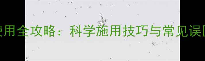 图片 甲氨灵农药使用全攻略：科学施用技巧与常见误区（最新版）