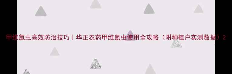 图片 甲维氯虫高效防治技巧｜华正农药甲维氯虫使用全攻略（附种植户实测数据）2
