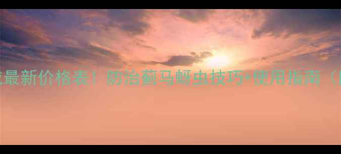 图片 甲维盐+茚虫威最新价格表！防治蓟马蚜虫技巧+使用指南（附购买渠道）2