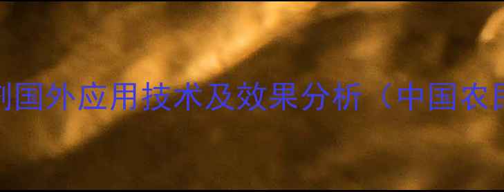 图片 甲草胺除草剂国外应用技术及效果分析（中国农民必读指南）