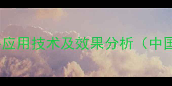 图片 甲草胺除草剂国外应用技术及效果分析（中国农民必读指南）1