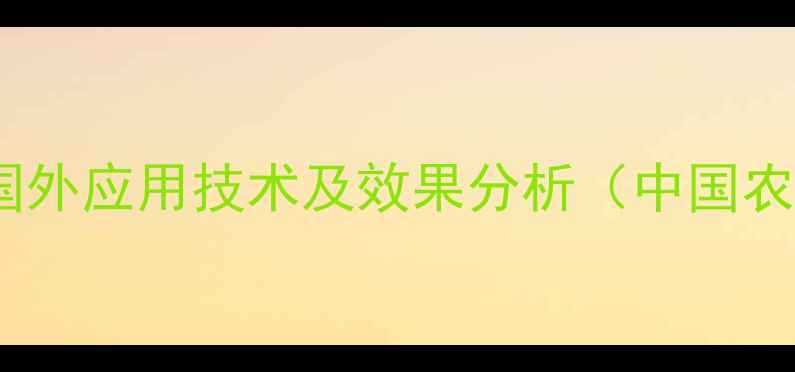 图片 甲草胺除草剂国外应用技术及效果分析（中国农民必读指南）2