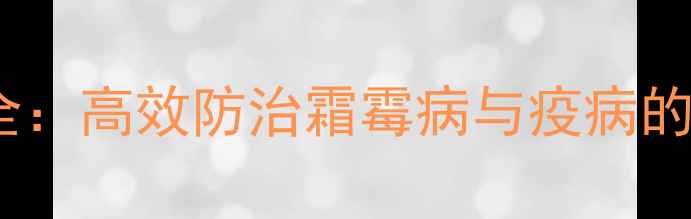图片 甲霜霜霉威农药使用全：高效防治霜霉病与疫病的科学方法与注意事项2