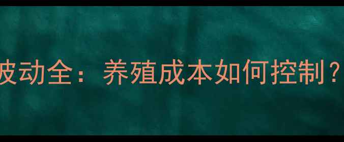 图片 甲鱼饲料价格波动全：养殖成本如何控制？附最新行情表