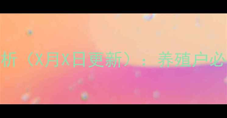 图片 电白地区生猪价格波动分析（X月X日更新）：养殖户必看的成本与市场趋势解读