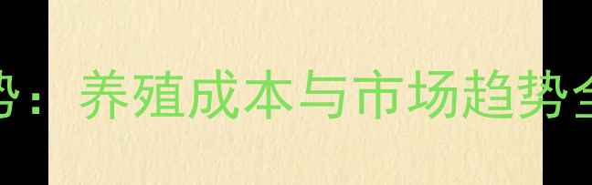 图片 畜牧交易价格走势：养殖成本与市场趋势全（附最新数据）