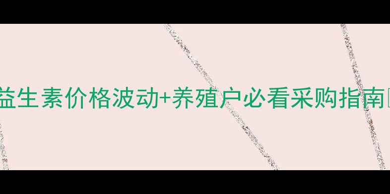 图片 畜用益生素价格波动+养殖户必看采购指南🐄💸2