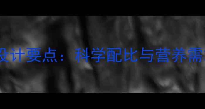 图片 畜禽养殖饲料配方设计要点：科学配比与营养需求（含最新数据）1