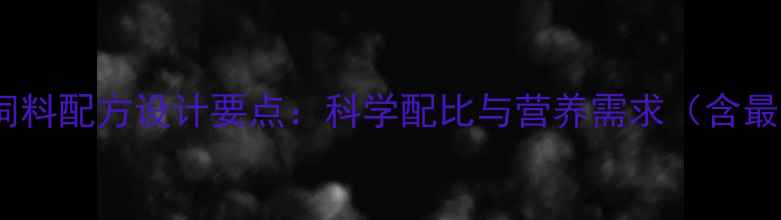 图片 畜禽养殖饲料配方设计要点：科学配比与营养需求（含最新数据）2