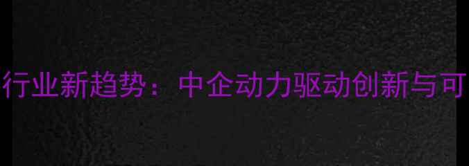 图片 畜禽饲料行业新趋势：中企动力驱动创新与可持续发展