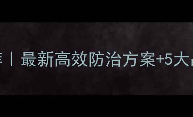 图片 疫霉菌农药推荐｜最新高效防治方案+5大品牌避坑指南🌱