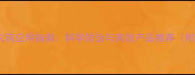 图片 病毒病农药应用指南：科学防治与高效产品推荐（附案例）2