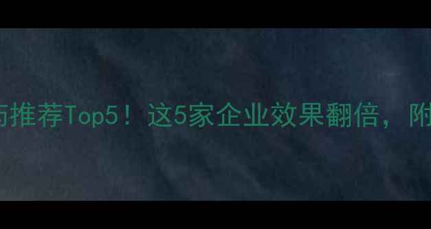 图片 病毒病农药推荐Top5！这5家企业效果翻倍，附用药指南1