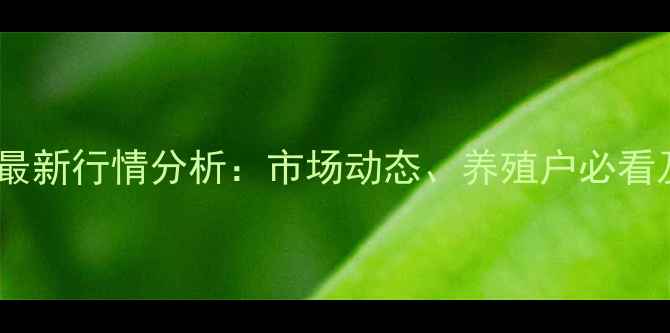 图片 登封市生猪价格最新行情分析：市场动态、养殖户必看及未来趋势解读1