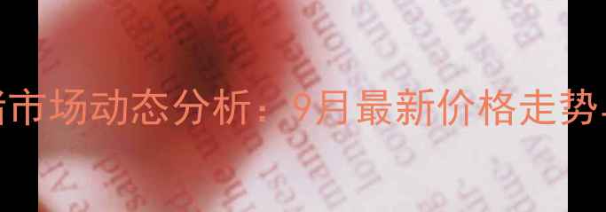 图片 登封市生猪市场动态分析：9月最新价格走势与养殖建议