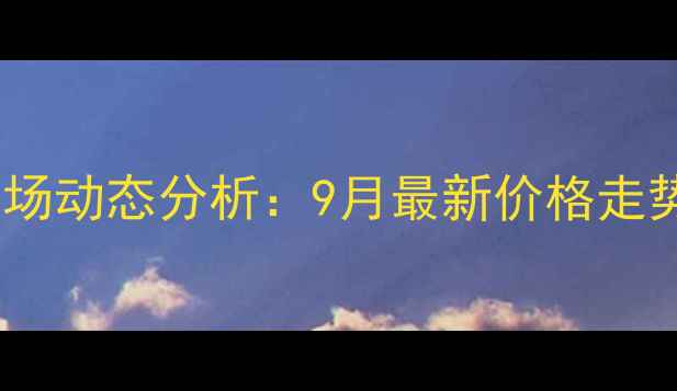 图片 登封市生猪市场动态分析：9月最新价格走势与养殖建议2