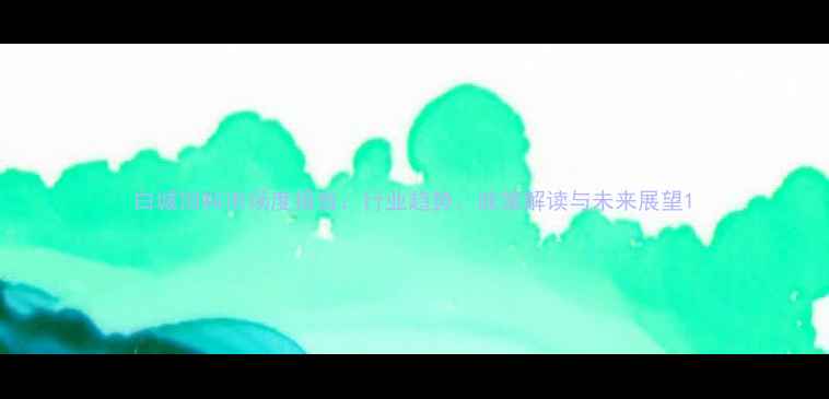 图片 白城饲料市场度报告：行业趋势、政策解读与未来展望1