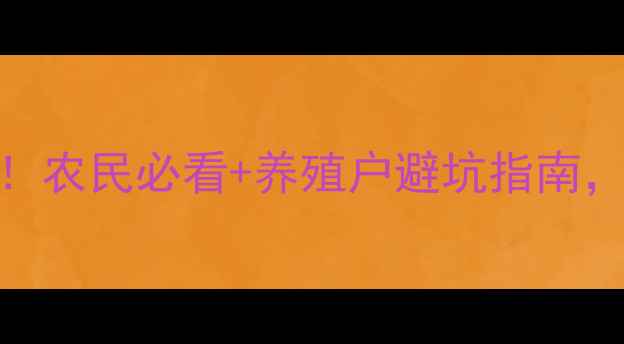 图片 白条价格走势全！农民必看+养殖户避坑指南，附最新收购价表