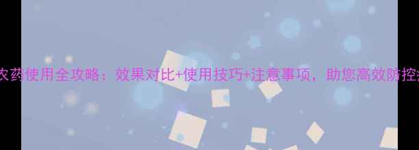 图片 白果灵农药使用全攻略：效果对比+使用技巧+注意事项，助您高效防控病虫害1