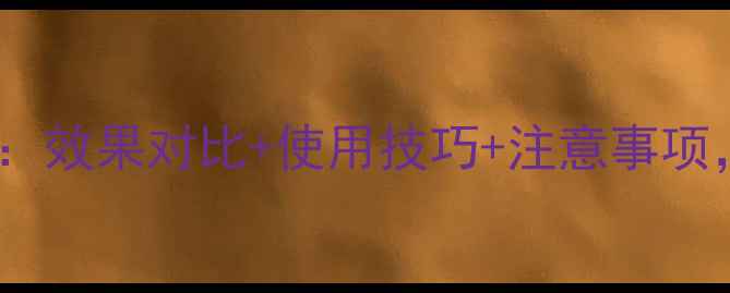 图片 白果灵农药使用全攻略：效果对比+使用技巧+注意事项，助您高效防控病虫害2