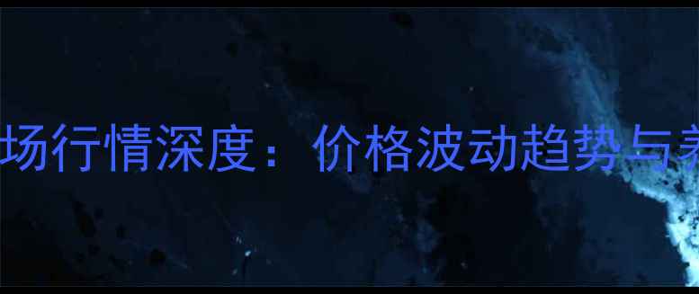 图片 白沙洲水产品市场行情深度：价格波动趋势与养殖户应对策略2