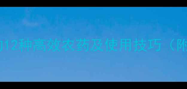 图片 白粉病防治的12种高效农药及使用技巧（附详细指南）2