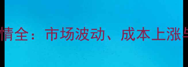 图片 白羽肉鸡价格行情全：市场波动、成本上涨与养殖策略调整1