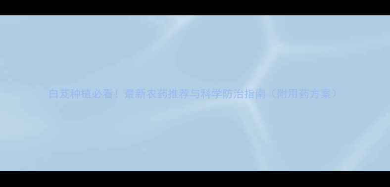图片 白芨种植必看！最新农药推荐与科学防治指南（附用药方案）
