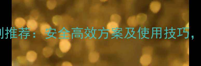 图片 白萝卜地除草剂推荐：安全高效方案及使用技巧，种植户必看！2