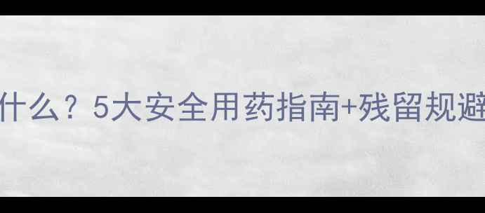 图片 白萝卜打农药要注意什么？5大安全用药指南+残留规避技巧，种植户必看！