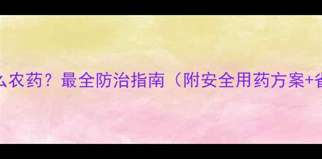 图片 白霉用什么农药？最全防治指南（附安全用药方案+省钱技巧）