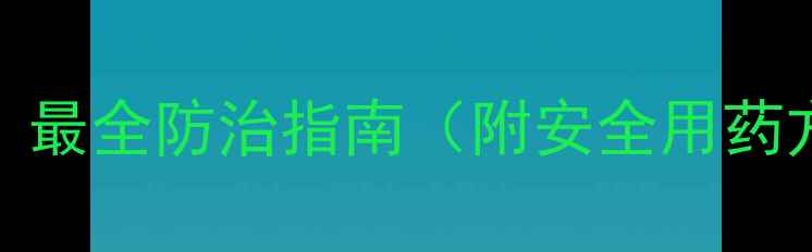 图片 白霉用什么农药？最全防治指南（附安全用药方案+省钱技巧）1