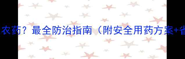 图片 白霉用什么农药？最全防治指南（附安全用药方案+省钱技巧）2