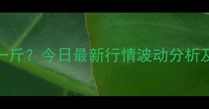 图片 白鸭价格多少钱一斤？今日最新行情波动分析及养殖户应对策略