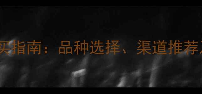 图片 百合种植除草剂购买指南：品种选择、渠道推荐及安全使用技巧全1