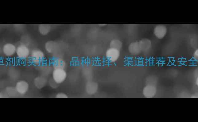 图片 百合种植除草剂购买指南：品种选择、渠道推荐及安全使用技巧全2