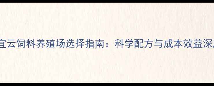 图片 百宜云饲料养殖场选择指南：科学配方与成本效益深度1