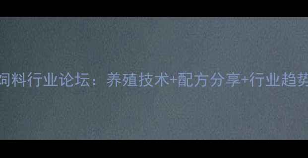 图片 百宜云饲料行业论坛：养殖技术+配方分享+行业趋势全🌾🐄