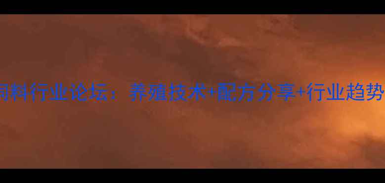 图片 百宜云饲料行业论坛：养殖技术+配方分享+行业趋势全🌾🐄1