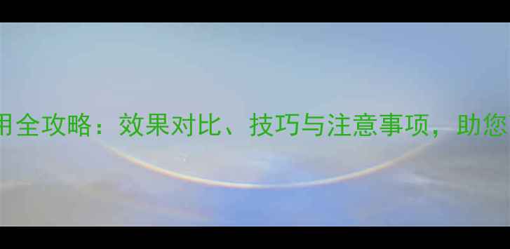 图片 百枯净农药使用全攻略：效果对比、技巧与注意事项，助您高效防治病害1