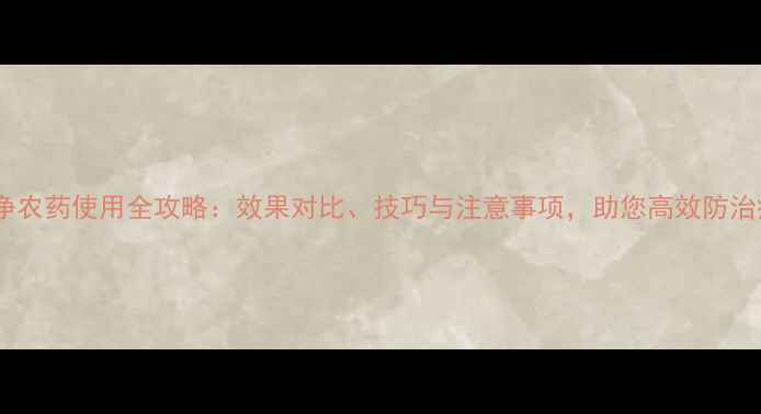 图片 百枯净农药使用全攻略：效果对比、技巧与注意事项，助您高效防治病害2
