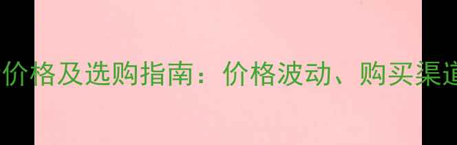 图片 百草枯母液最新价格及选购指南：价格波动、购买渠道与安全使用全2