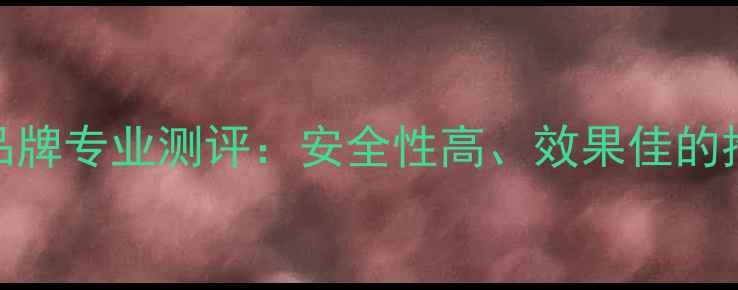图片 百草枯除草剂十大品牌专业测评：安全性高、效果佳的推荐品牌及使用技巧