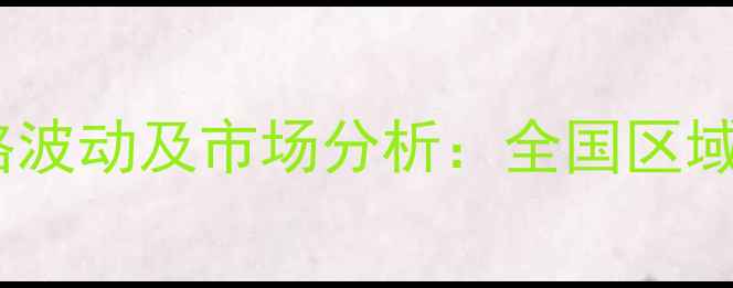 图片 百草枯颗粒剂价格波动及市场分析：全国区域价差与采购指南2