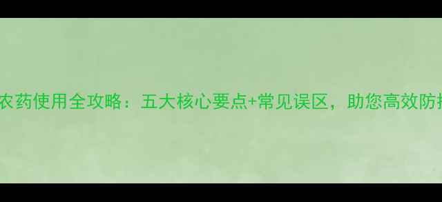 图片 百菌净农药使用全攻略：五大核心要点+常见误区，助您高效防控病害1
