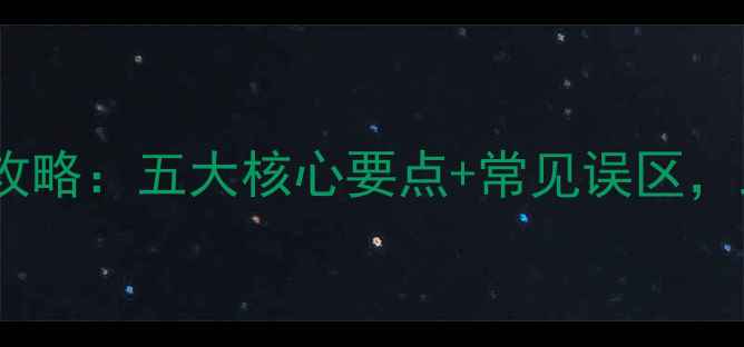 图片 百菌净农药使用全攻略：五大核心要点+常见误区，助您高效防控病害2