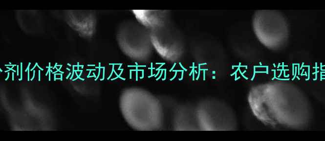 图片 百菌清可湿性粉剂价格波动及市场分析：农户选购指南与使用技巧1